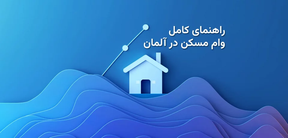 راهنمای کامل و تصویری درباره وام مسکن در آلمان برای فارسی‌زبانان، شامل مراحل دریافت وام، شرایط بانک‌ها و نکات ضروری خرید خانه.