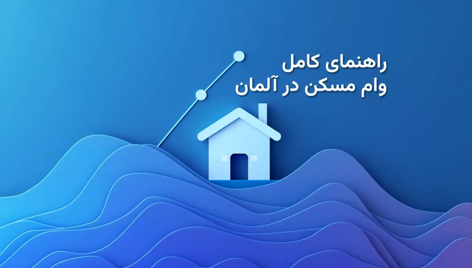 راهنمای کامل و تصویری درباره وام مسکن در آلمان برای فارسی‌زبانان، شامل مراحل دریافت وام، شرایط بانک‌ها و نکات ضروری خرید خانه.
